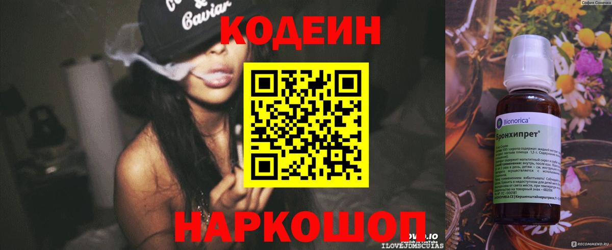 Codein напиток Lean (лин) Лесосибирск